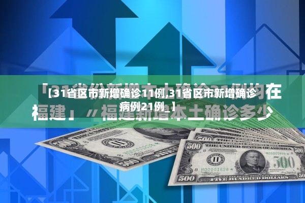 【31省区市新增确诊11例,31省区市新增确诊病例21例_】-第2张图片