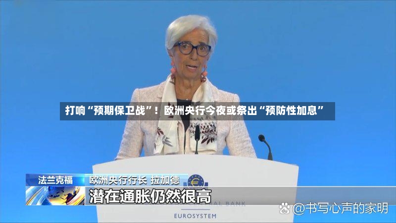 打响“预期保卫战”！欧洲央行今夜或祭出“预防性加息	”-第2张图片
