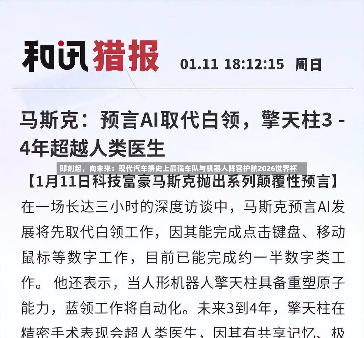 即刻起	，向未来：现代汽车携史上最强车队与机器人阵容护航2026世界杯-第2张图片