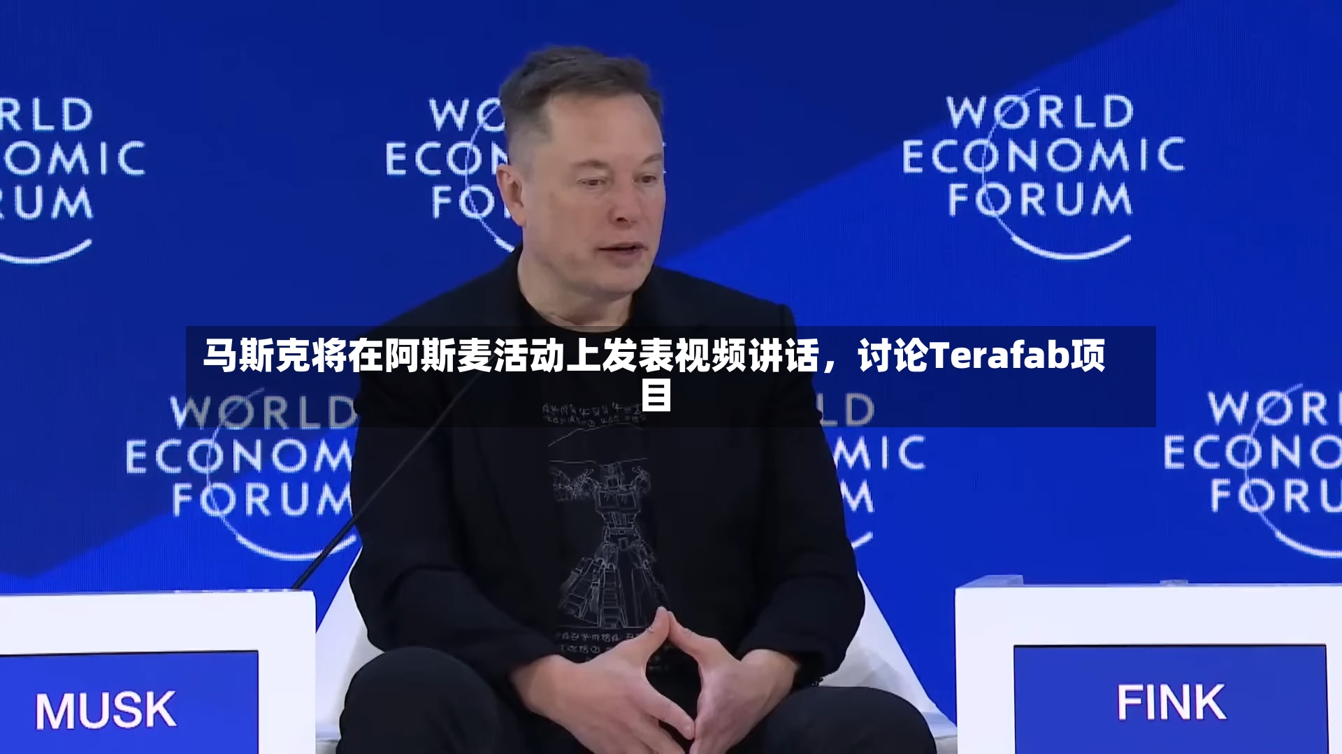 马斯克将在阿斯麦活动上发表视频讲话	，讨论Terafab项目-第2张图片