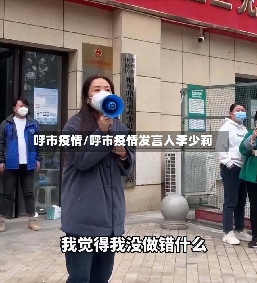 呼市疫情/呼市疫情发言人李少莉-第3张图片