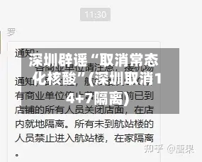 深圳辟谣“取消常态化核酸”(深圳取消14+7隔离)-第3张图片