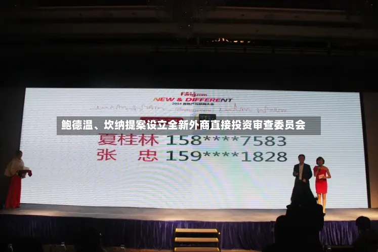 鲍德温	、坎纳提案设立全新外商直接投资审查委员会-第2张图片
