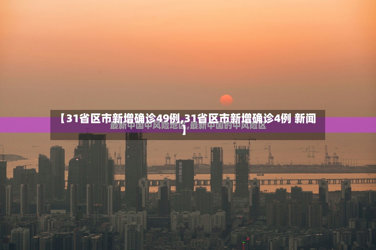 【31省区市新增确诊49例,31省区市新增确诊4例 新闻】
