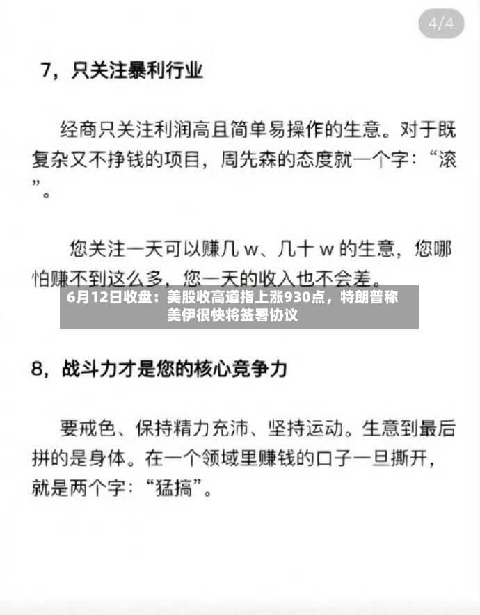 6月12日收盘：美股收高道指上涨930点，特朗普称美伊很快将签署协议-第2张图片