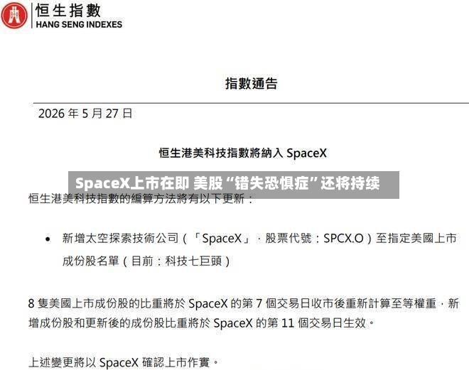 SpaceX上市在即 美股“错失恐惧症”还将持续-第3张图片