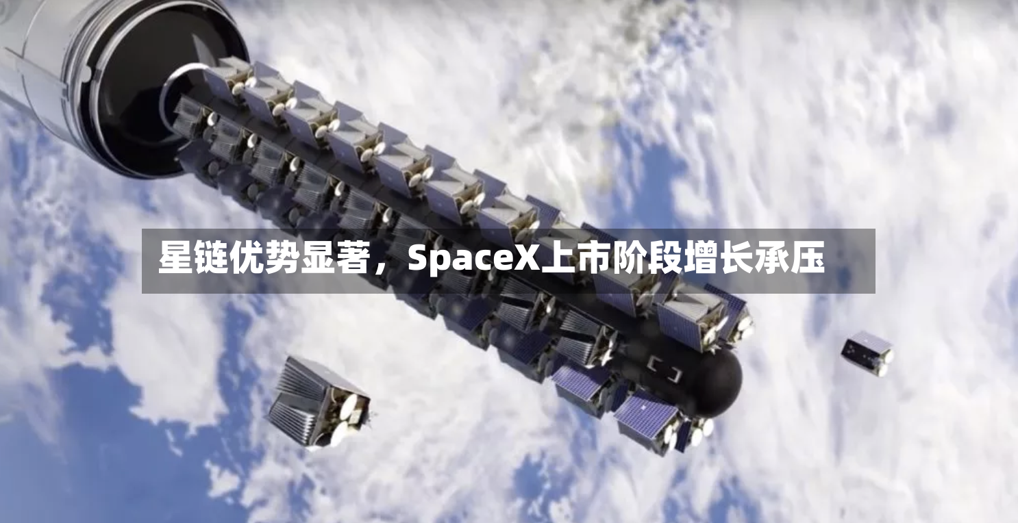 星链优势显著，SpaceX上市阶段增长承压-第3张图片