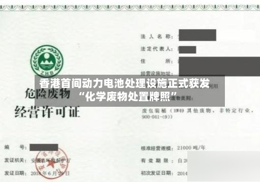 香港首间动力电池处理设施正式获发“化学废物处置牌照”-第2张图片