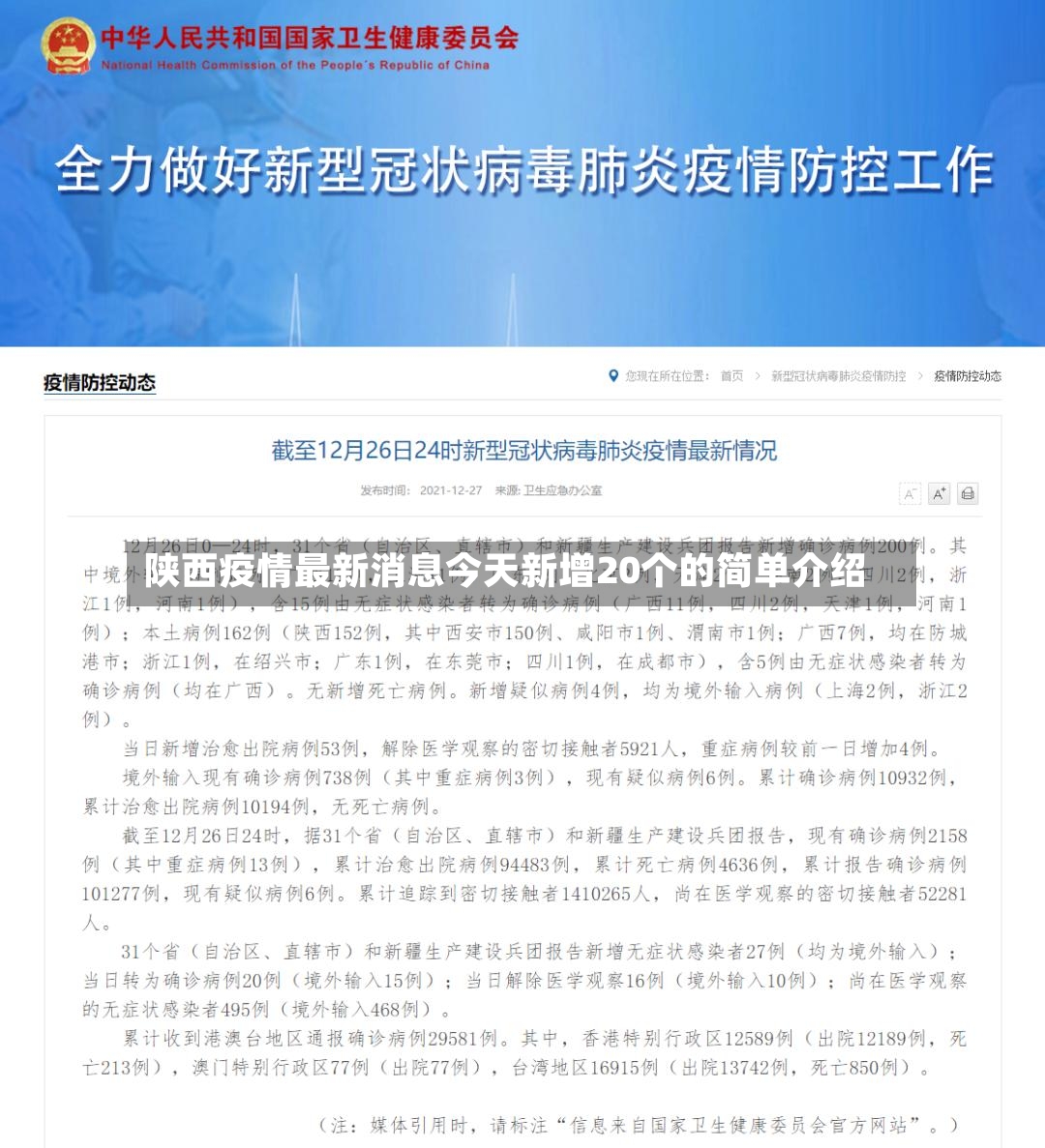 陕西疫情最新消息今天新增20个的简单介绍