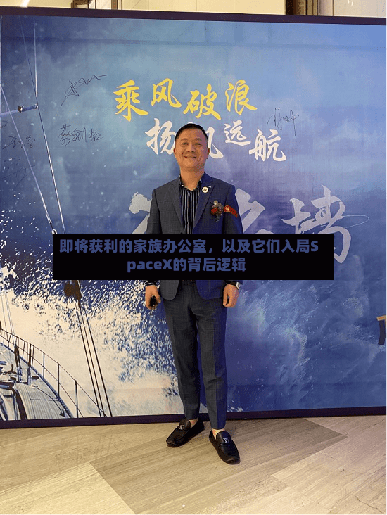 即将获利的家族办公室，以及它们入局SpaceX的背后逻辑-第2张图片