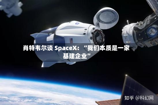 肖特韦尔谈 SpaceX：“我们本质是一家基建企业”-第2张图片