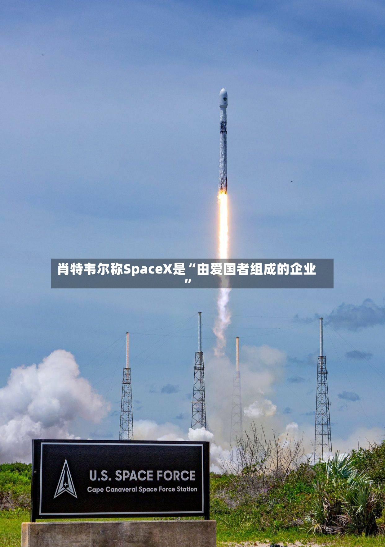 肖特韦尔称SpaceX是“由爱国者组成的企业”-第3张图片