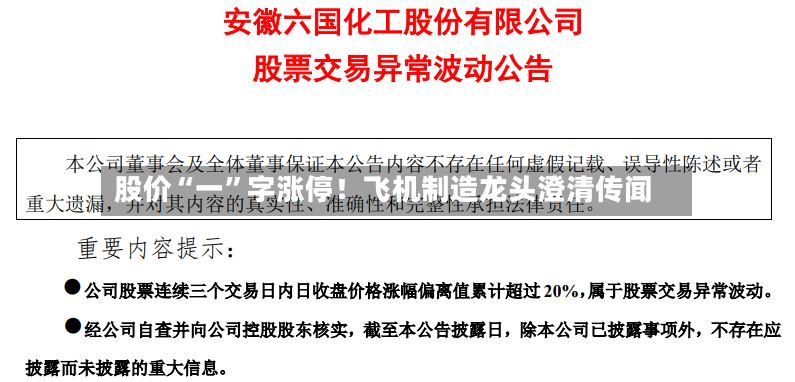 股价“一”字涨停！飞机制造龙头澄清传闻-第3张图片