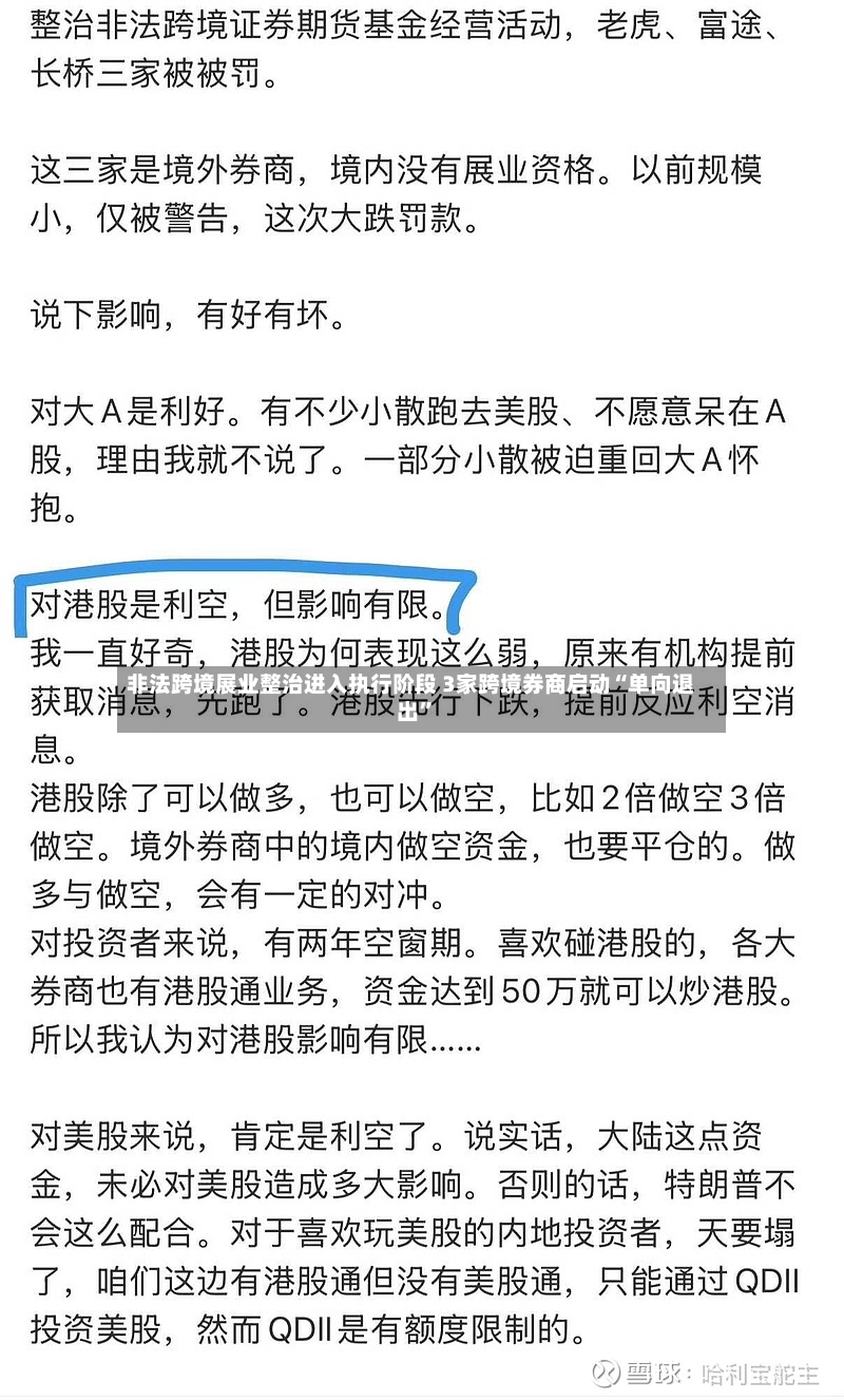 非法跨境展业整治进入执行阶段 3家跨境券商启动“单向退出	”-第3张图片