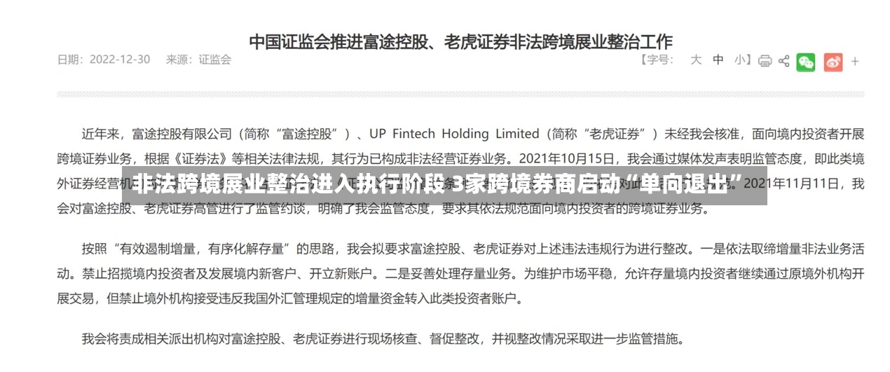 非法跨境展业整治进入执行阶段 3家跨境券商启动“单向退出”-第2张图片