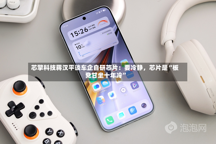 芯擎科技蒋汉平谈车企自研芯片：要冷静	，芯片是“板凳甘坐十年冷	”-第2张图片