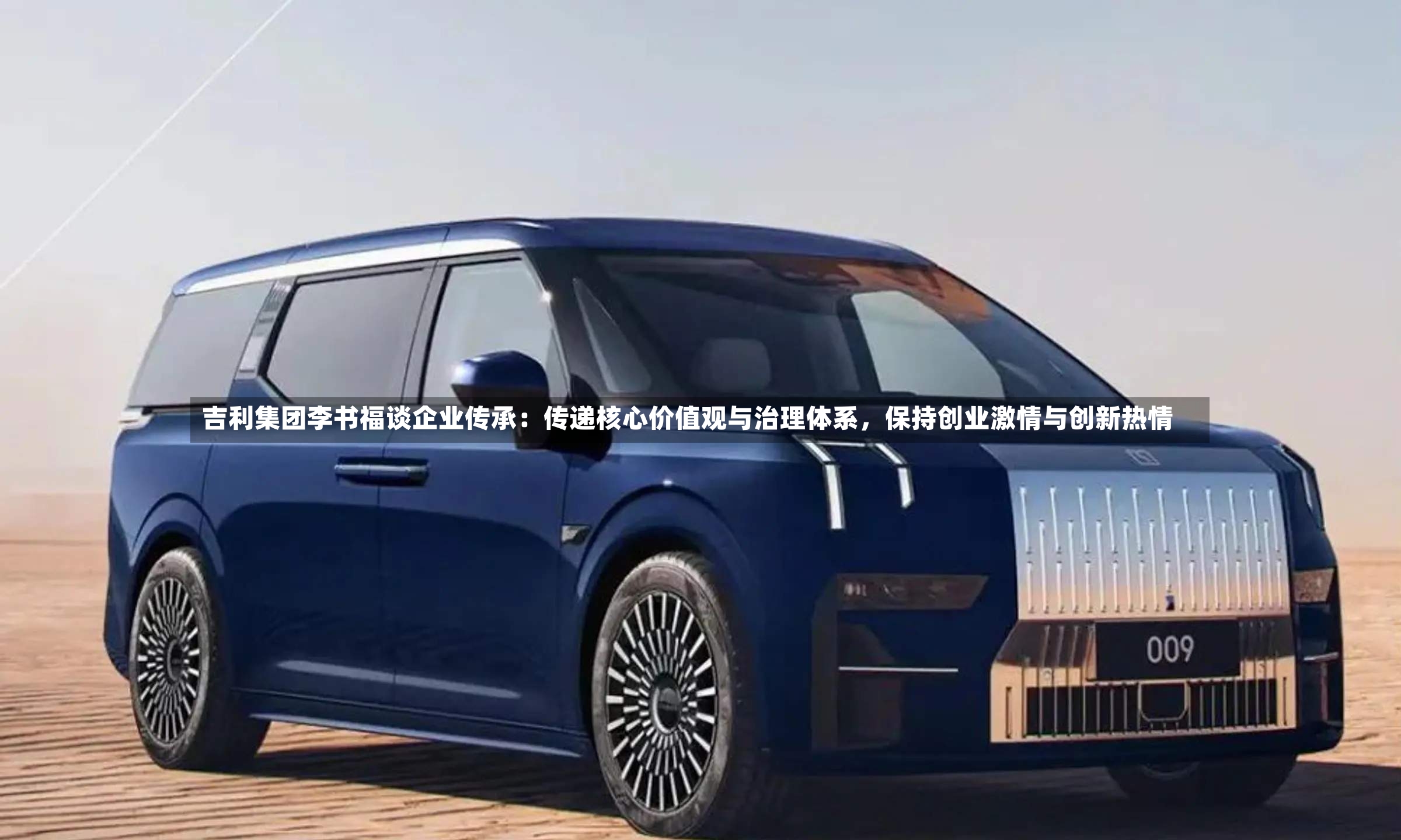 吉利集团李书福谈企业传承：传递核心价值观与治理体系，保持创业激情与创新热情-第3张图片