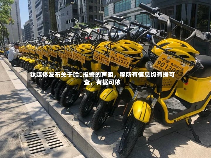 钛媒体发布关于哈啰报警的声明，称所有信息均有据可查，有据可依-第2张图片