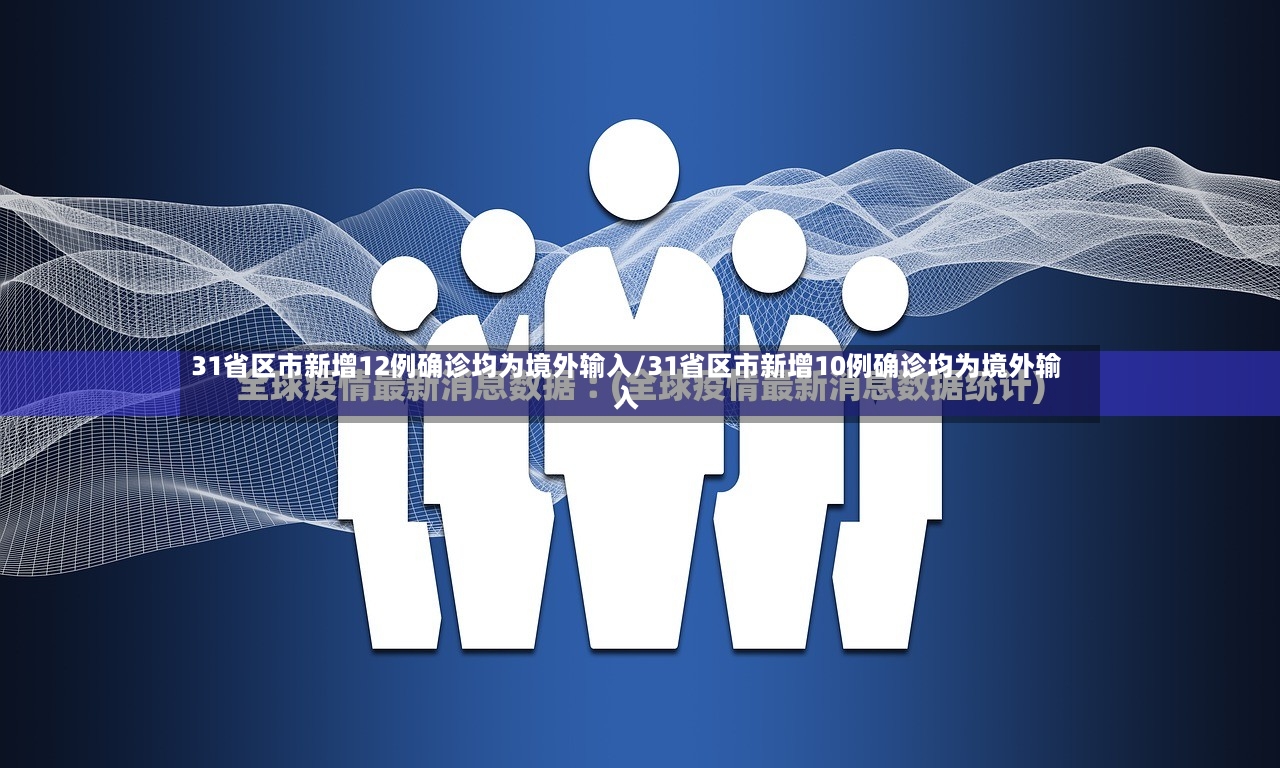 31省区市新增12例确诊均为境外输入/31省区市新增10例确诊均为境外输入-第2张图片