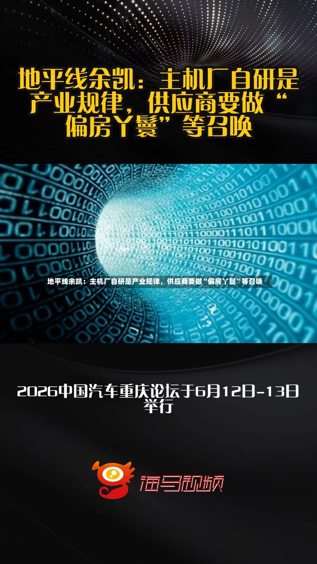 地平线余凯：主机厂自研是产业规律，供应商要做“偏房丫鬟”等召唤-第2张图片