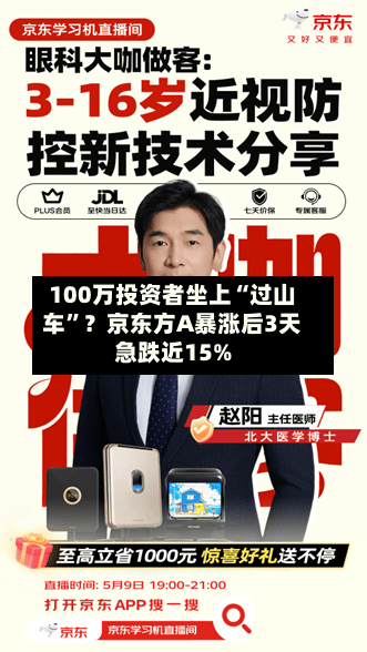 100万投资者坐上“过山车”？京东方A暴涨后3天急跌近15%-第2张图片
