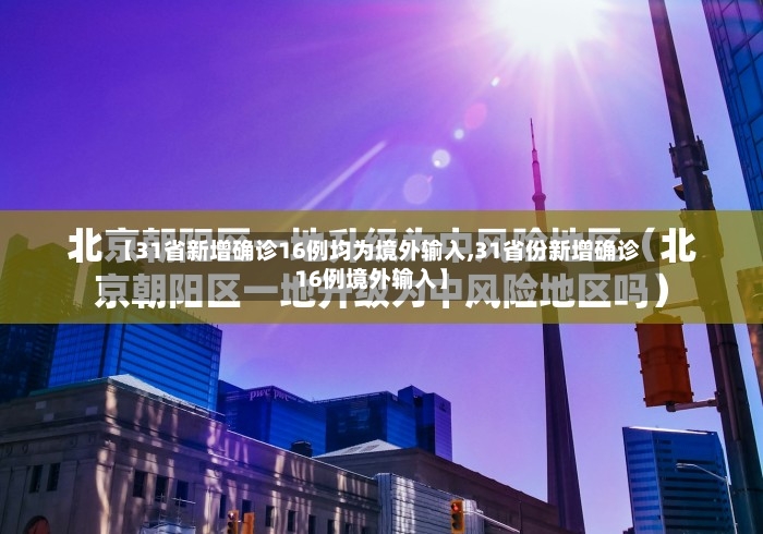 【31省新增确诊16例均为境外输入,31省份新增确诊16例境外输入】-第2张图片