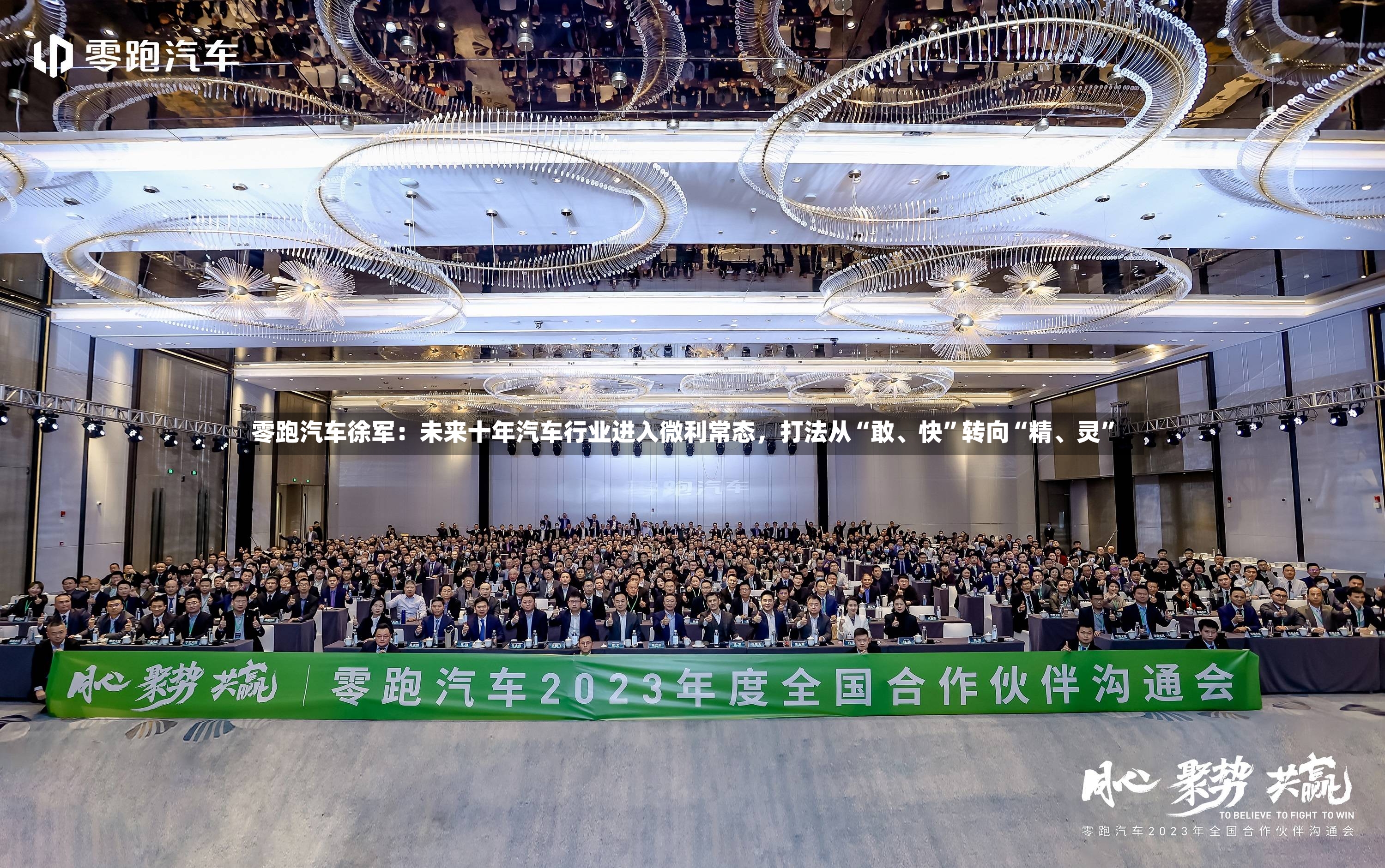 零跑汽车徐军：未来十年汽车行业进入微利常态，打法从“敢、快”转向“精	、灵”-第3张图片