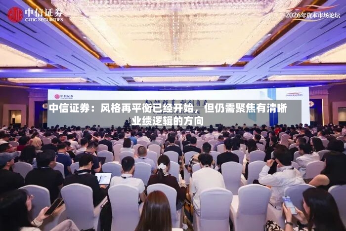 中信证券：风格再平衡已经开始	，但仍需聚焦有清晰业绩逻辑的方向-第2张图片