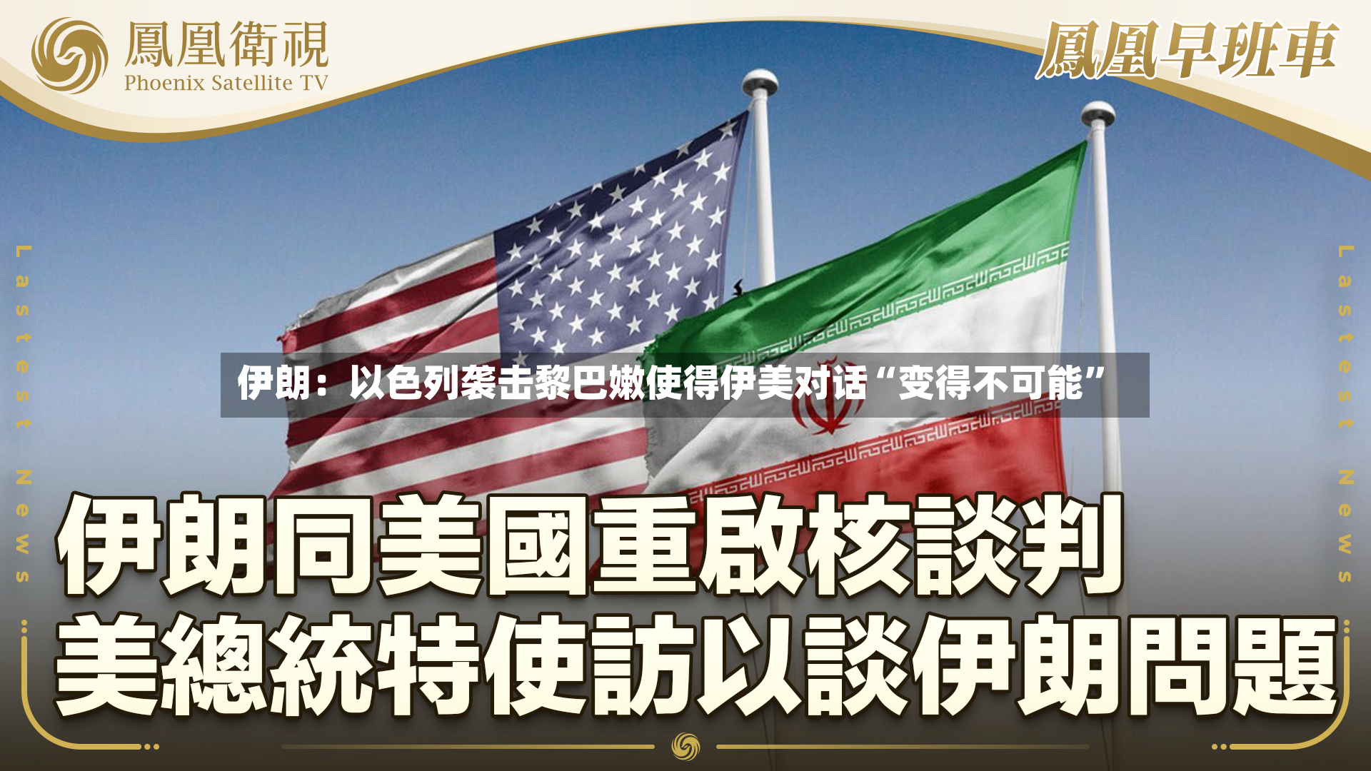 伊朗：以色列袭击黎巴嫩使得伊美对话“变得不可能	”-第2张图片