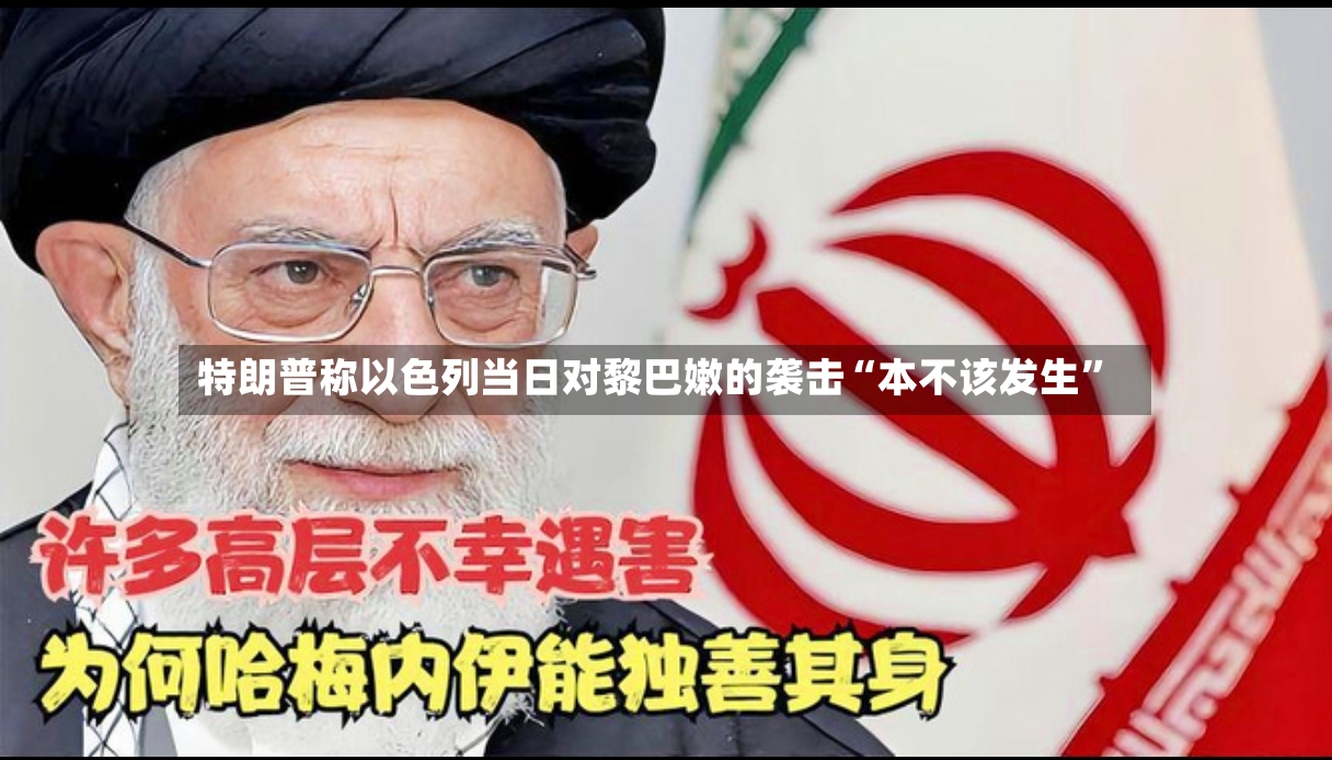 特朗普称以色列当日对黎巴嫩的袭击“本不该发生”-第2张图片