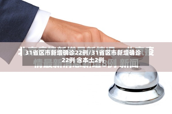 31省区市新增确诊22例/31省区市新增确诊22例 含本土2例-第2张图片