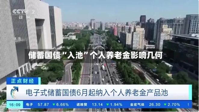 储蓄国债“入池”个人养老金影响几何-第2张图片