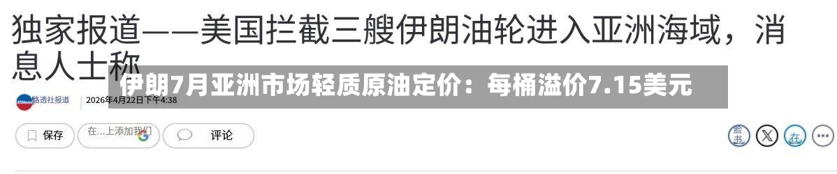 伊朗7月亚洲市场轻质原油定价：每桶溢价7.15美元-第2张图片