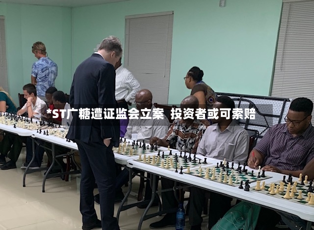 *ST广糖遭证监会立案  投资者或可索赔-第3张图片