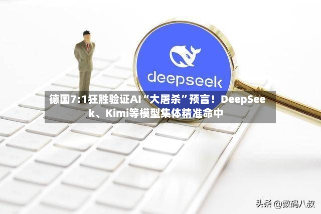 德国7:1狂胜验证AI“大屠杀	”预言！DeepSeek	、Kimi等模型集体精准命中-第2张图片