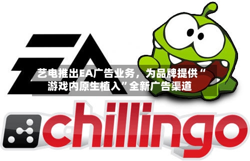 艺电推出EA广告业务	，为品牌提供“游戏内原生植入”全新广告渠道-第2张图片