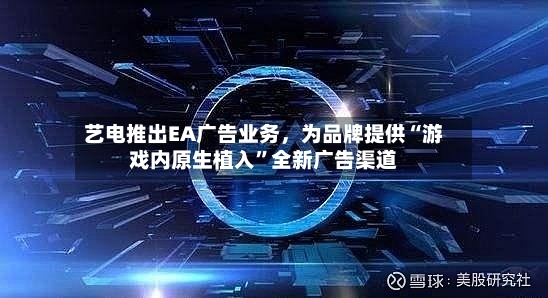艺电推出EA广告业务，为品牌提供“游戏内原生植入	”全新广告渠道-第3张图片