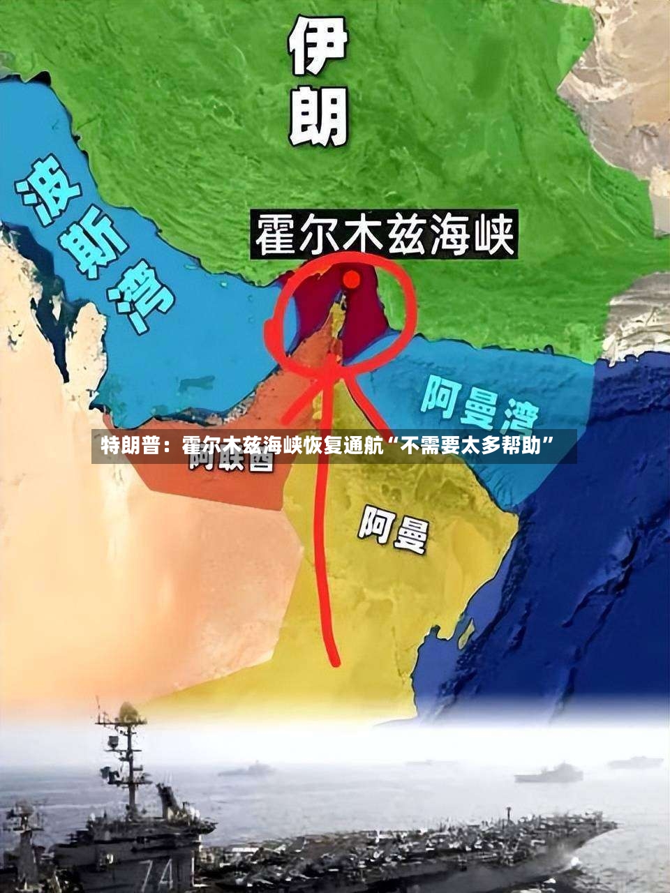 特朗普：霍尔木兹海峡恢复通航“不需要太多帮助”-第2张图片