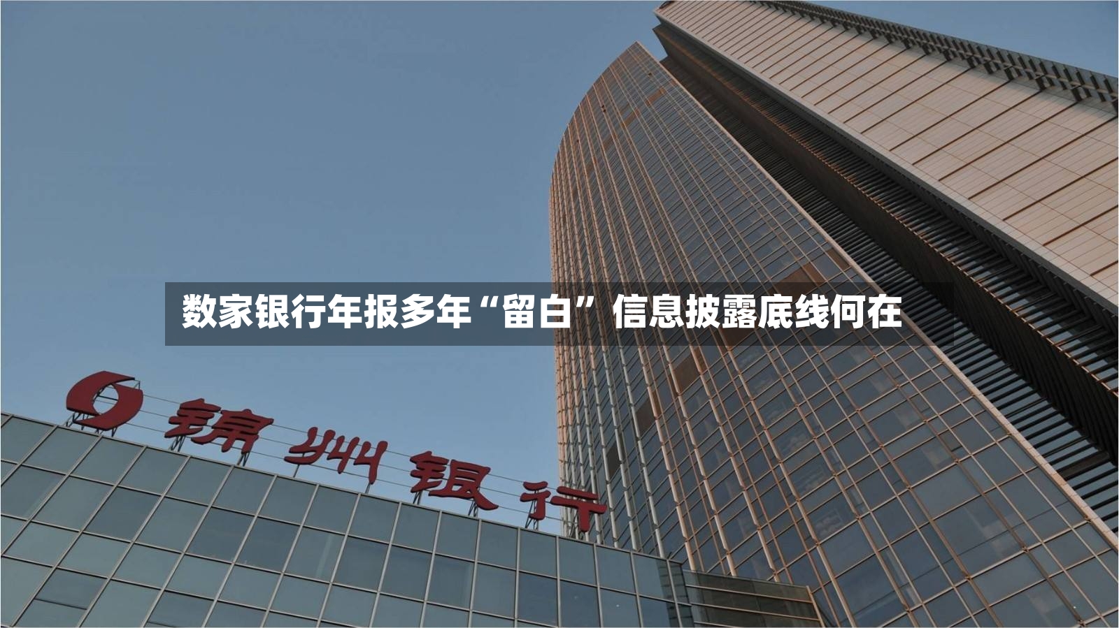 数家银行年报多年“留白” 信息披露底线何在-第2张图片