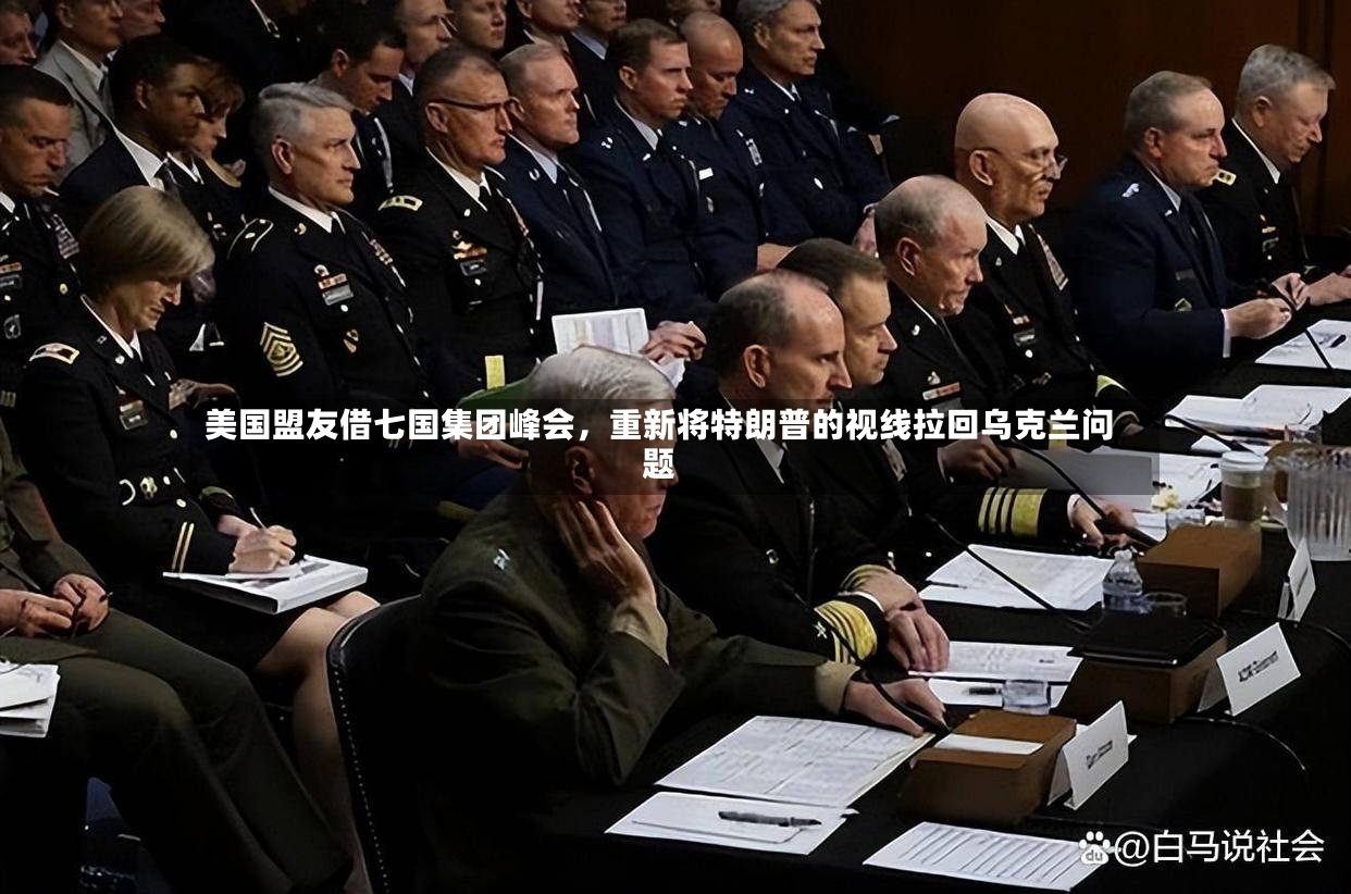 美国盟友借七国集团峰会，重新将特朗普的视线拉回乌克兰问题-第2张图片