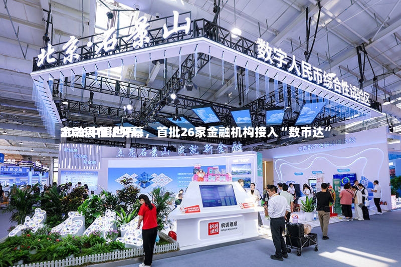 2026中国世界金融展在沪开幕，首批26家金融机构接入“数币达	”-第3张图片
