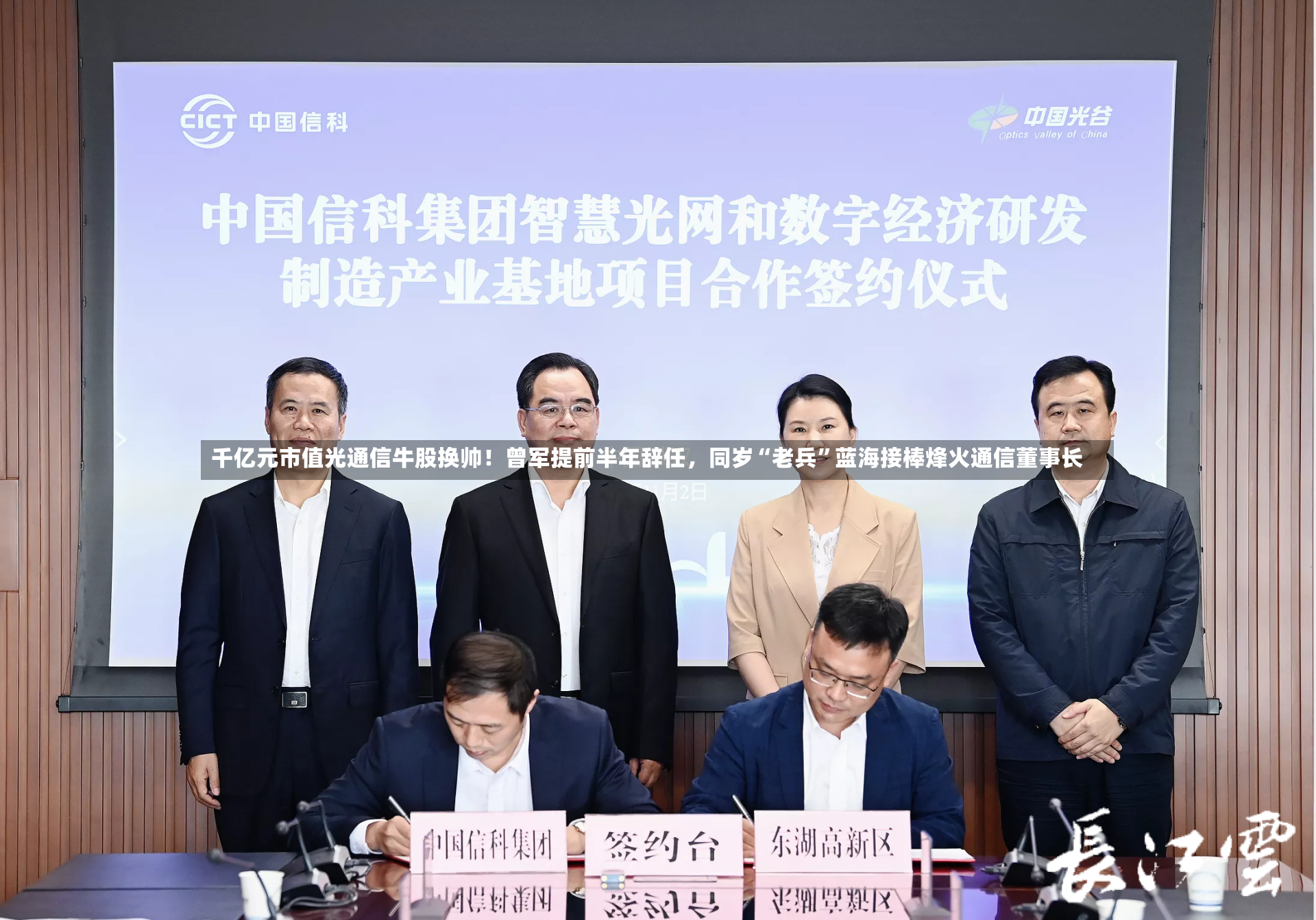 千亿元市值光通信牛股换帅！曾军提前半年辞任，同岁“老兵”蓝海接棒烽火通信董事长-第3张图片