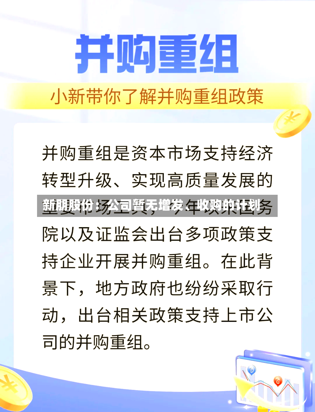 新朋股份：公司暂无增发、收购的计划-第2张图片