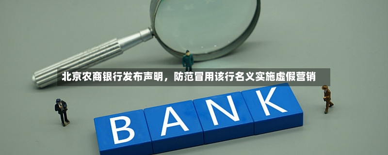 北京农商银行发布声明，防范冒用该行名义实施虚假营销-第2张图片