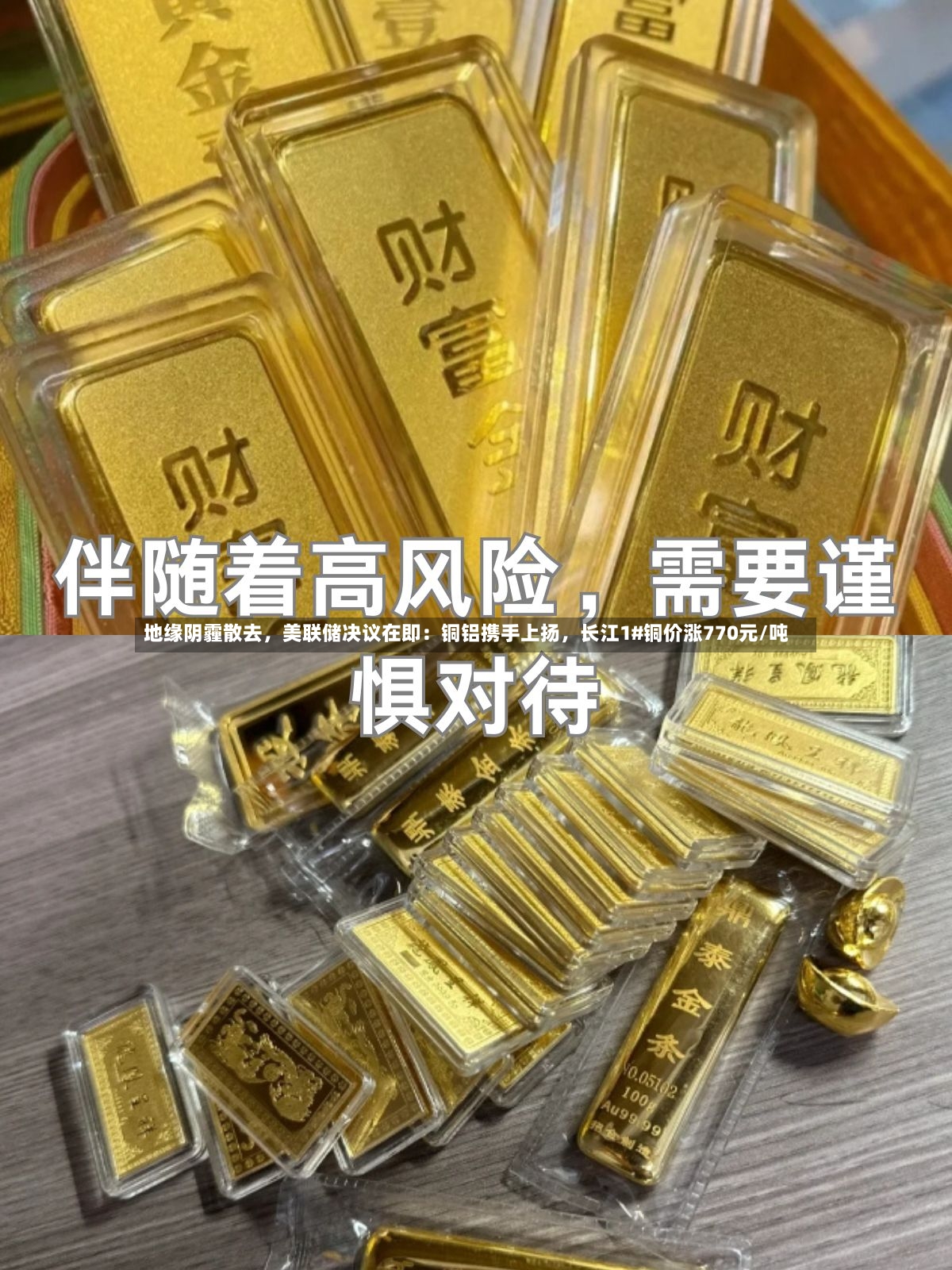 地缘阴霾散去	，美联储决议在即：铜铝携手上扬，长江1#铜价涨770元/吨-第3张图片