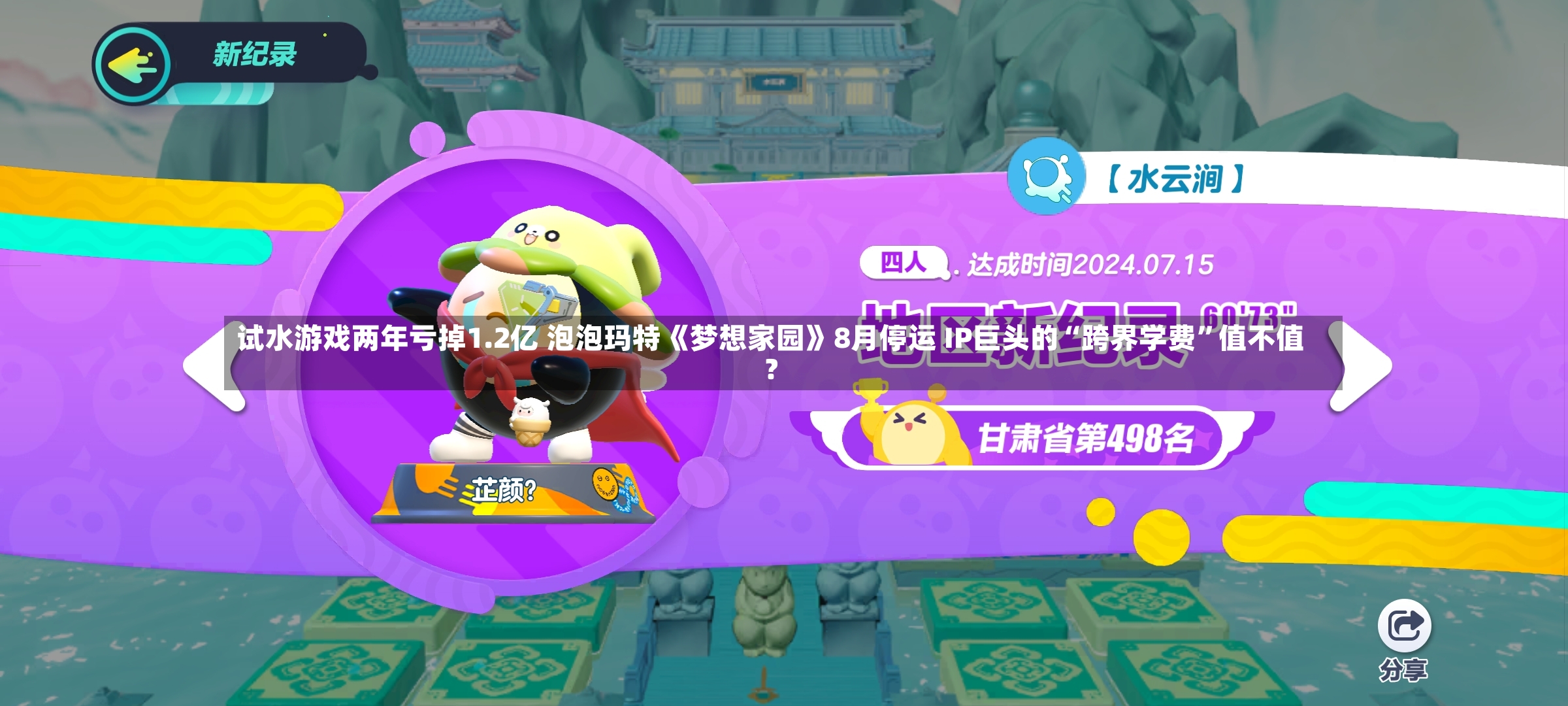 试水游戏两年亏掉1.2亿 泡泡玛特《梦想家园》8月停运 IP巨头的“跨界学费”值不值？-第2张图片