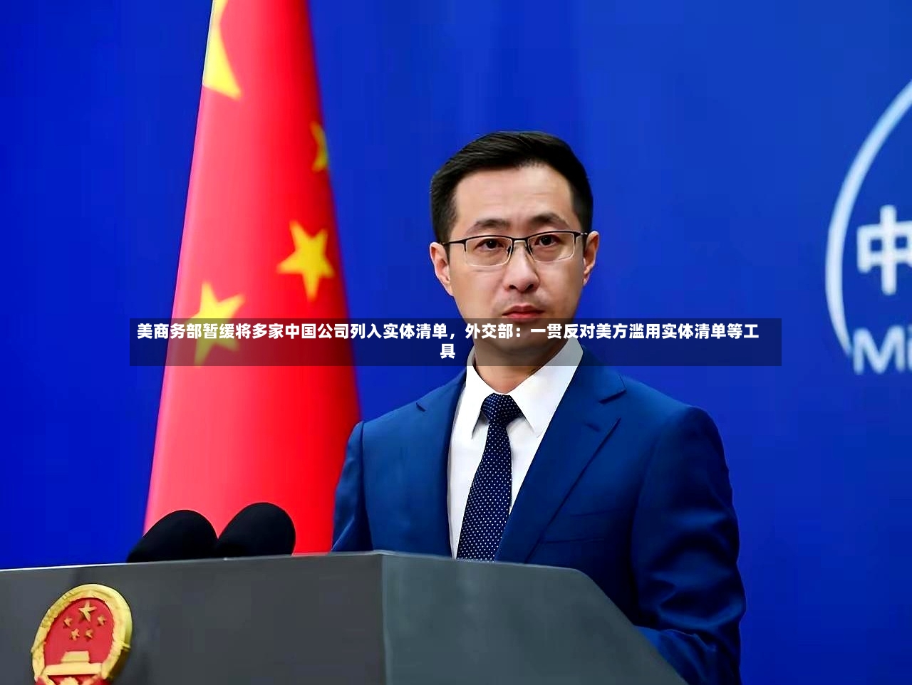 美商务部暂缓将多家中国公司列入实体清单，外交部：一贯反对美方滥用实体清单等工具-第2张图片