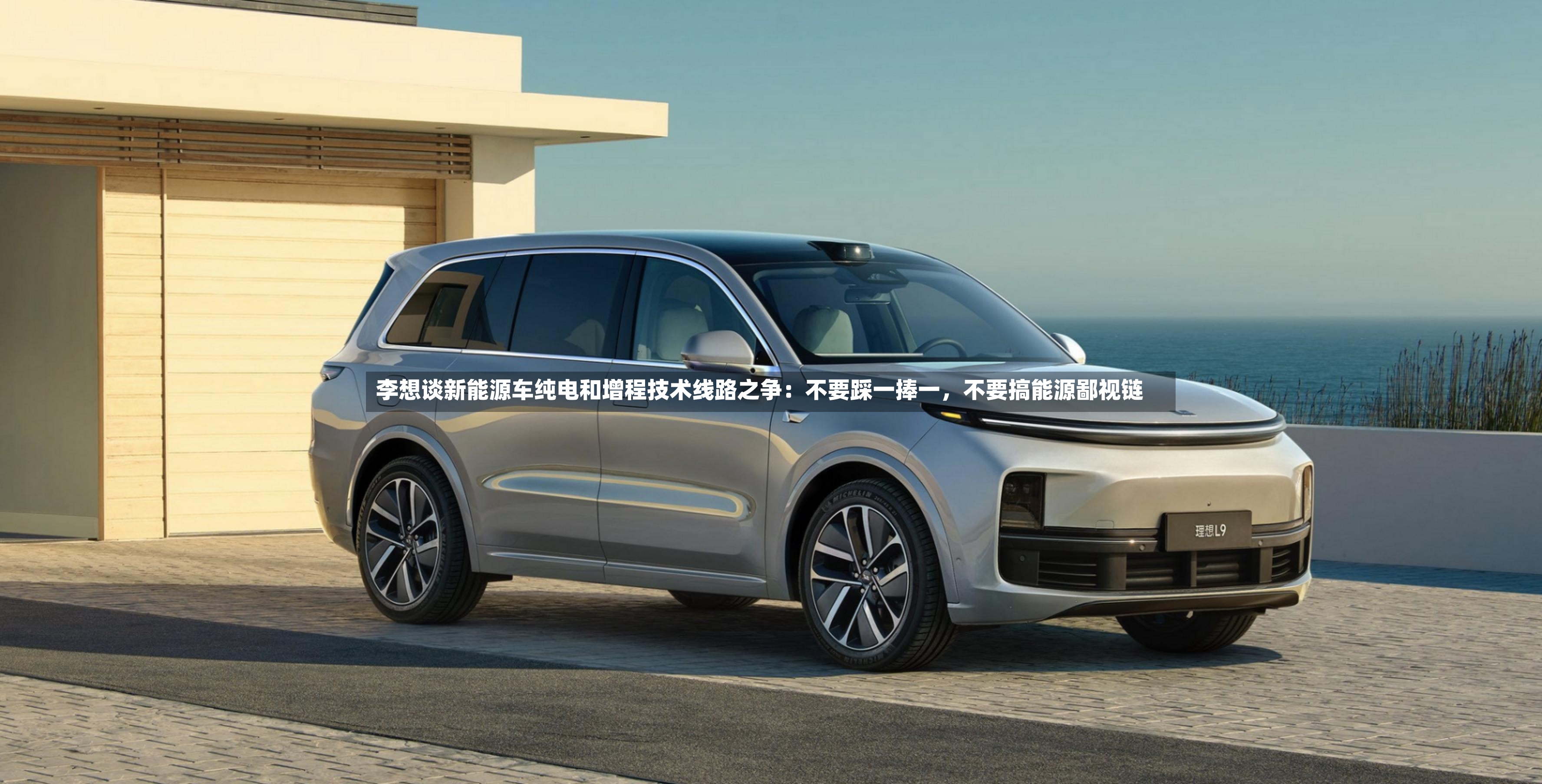 李想谈新能源车纯电和增程技术线路之争：不要踩一捧一，不要搞能源鄙视链-第3张图片