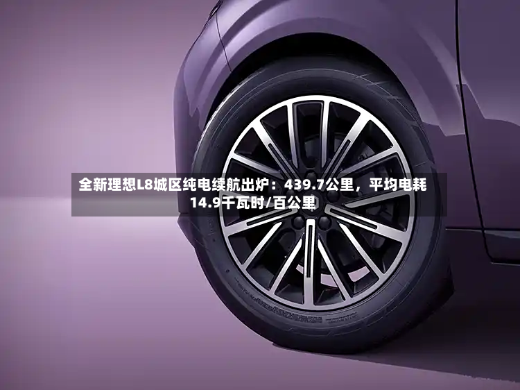 全新理想L8城区纯电续航出炉：439.7公里，平均电耗14.9千瓦时/百公里-第2张图片