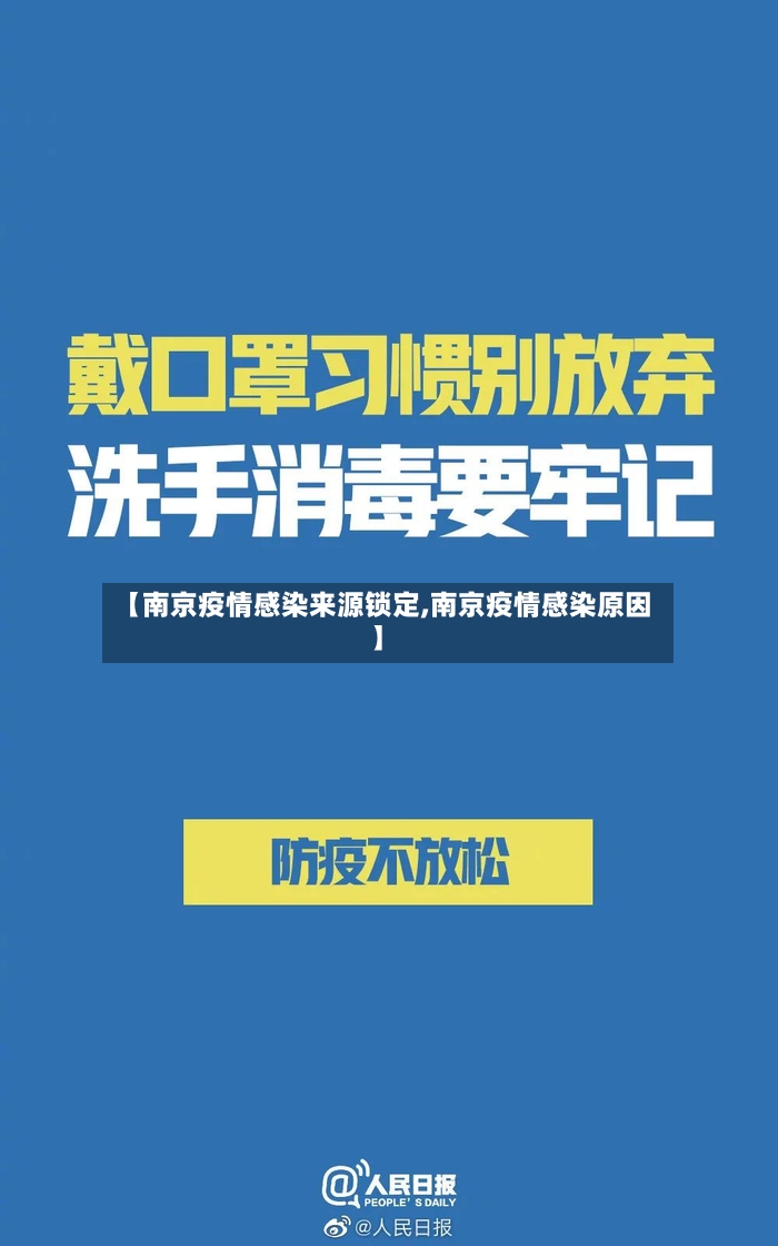 【南京疫情感染来源锁定,南京疫情感染原因】-第2张图片